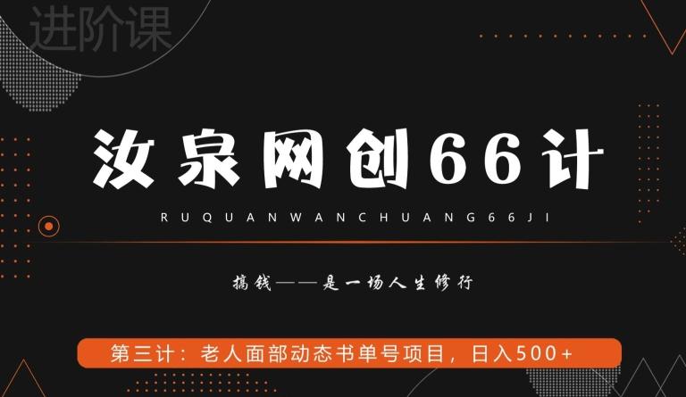 汝泉网创66计之第3计：老人面部思维书单号项目，日躺赚500+【附工具】-博库