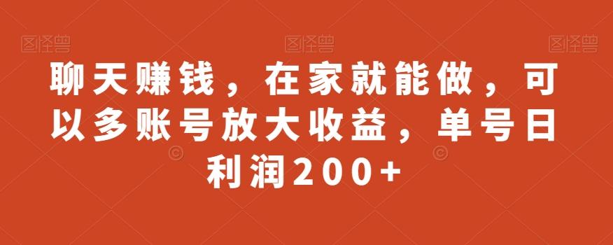 聊天赚钱，在家就能做，可以多账号放大收益，单号日利润200+-博库