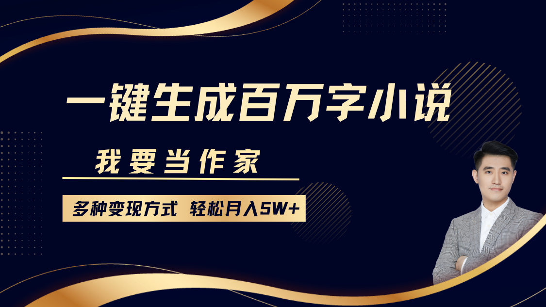 我要当作家，一键生成百万字小说，多种变现方式，轻松月入5W+-博库