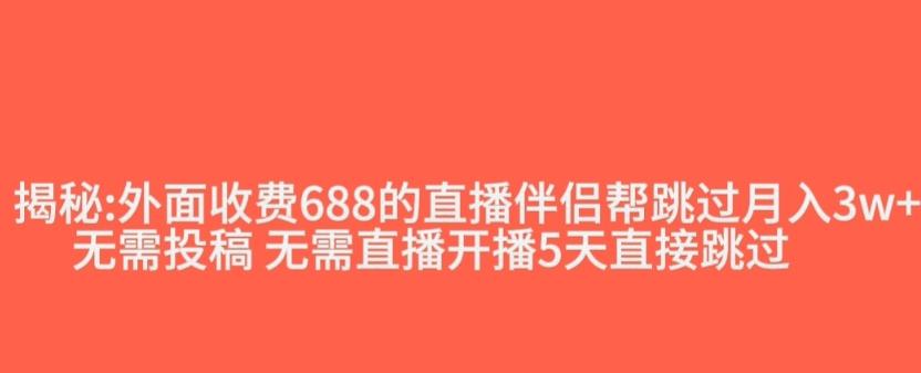 外面收费688的抖音直播伴侣新规则跳过投稿或开播指标-博库