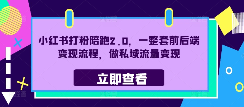 小红书打粉陪跑2.0，一整套前后端变现流程，做私域流量变现-博库