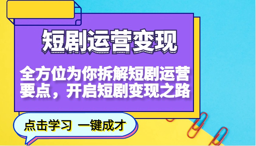 短剧运营变现，全方位为你拆解短剧运营要点，开启短剧变现之路-博库