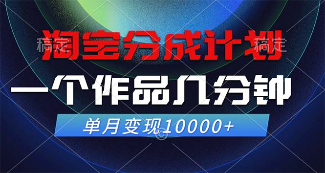 淘宝分成计划，一个作品几分钟， 单月变现10000+-博库