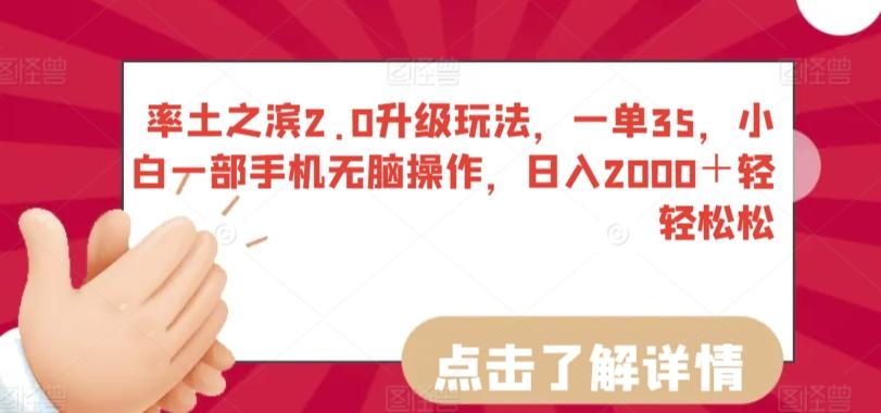 率土之滨2.0升级玩法，一单35，小白一部手机无脑操作，日入2000＋轻轻松松【揭秘】-博库