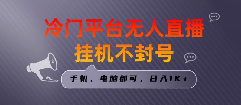 全网首发冷门平台无人直播挂机项目，三天起号日入1000＋，手机电脑都可操作小白轻松上手【揭秘】-博库