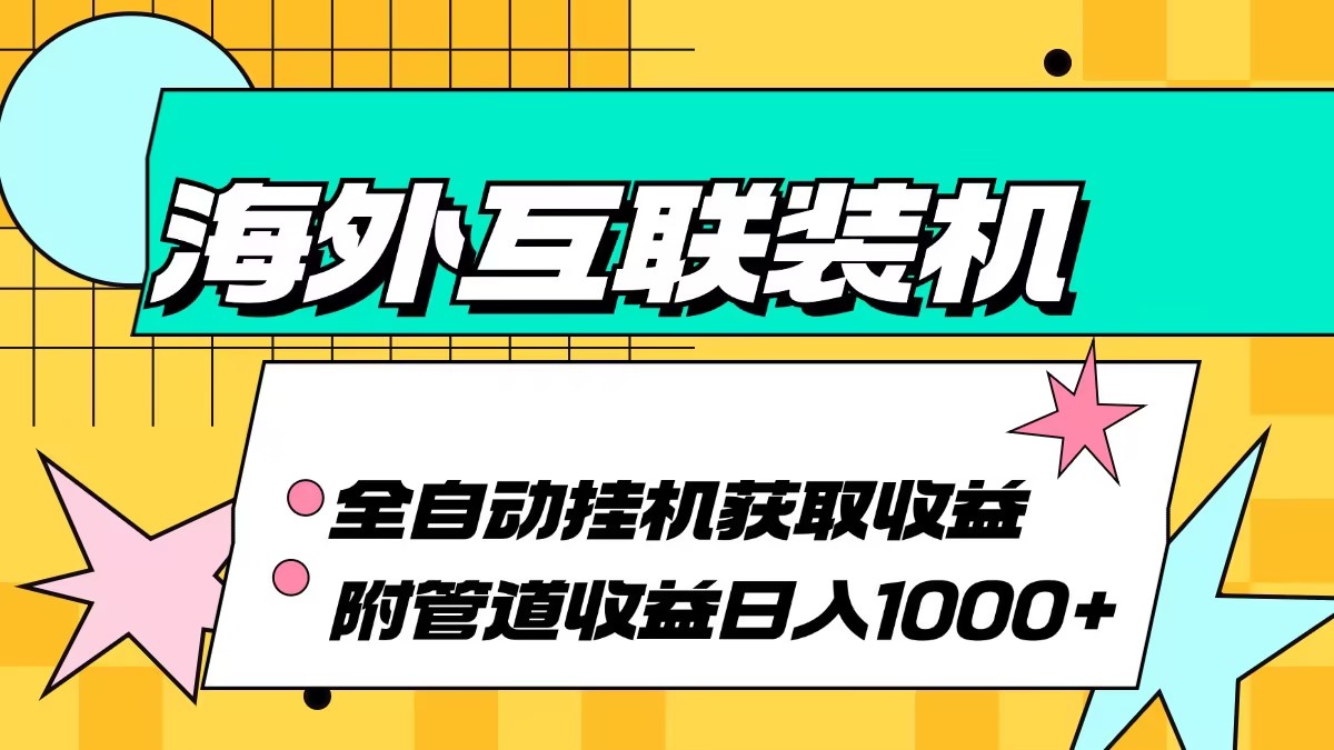 海外互联装机全自动运行获取收益、附带管道收益轻松日入1000+-博库