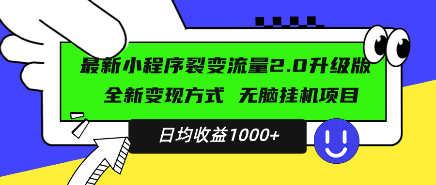 最新小程序升级版项目，全新变现方式，小白轻松上手，日均稳定1000+-博库