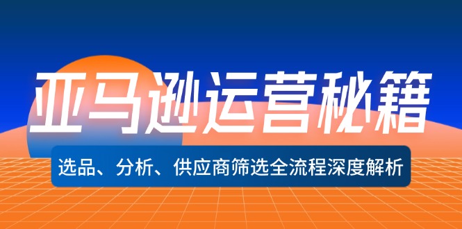 亚马逊运营秘籍：选品、分析、供应商筛选全流程深度解析(无水印-博库