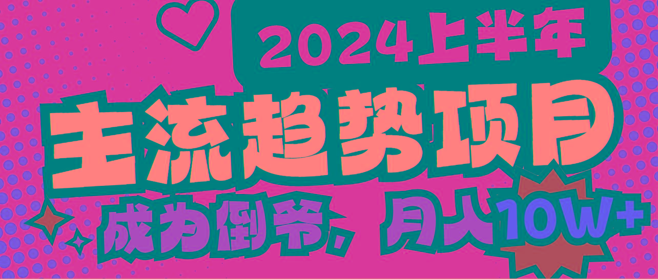 2024上半年主流趋势项目，打造中间商模式，成为倒爷，易上手，用心做，…-博库