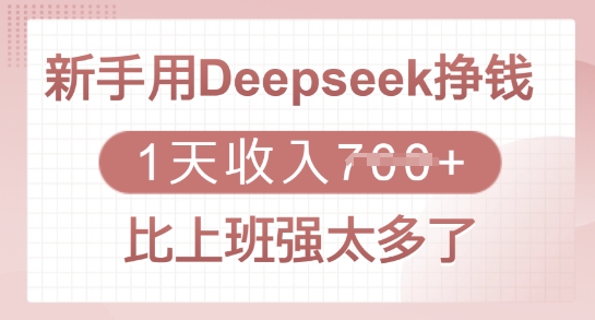 新手用Deepseek挣钱，1天收入多张，比上班强太多了-博库