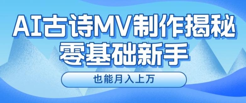 新手必看，利用AI制作古诗MV，快速实现月入上万【揭秘】-博库