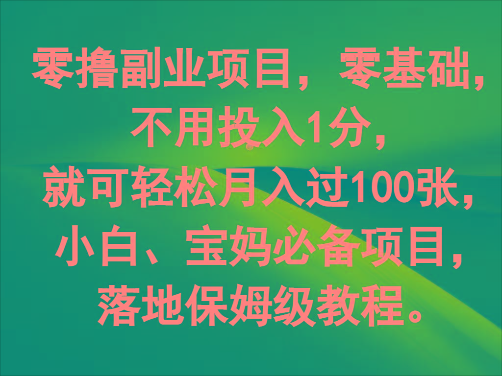 零撸副业项目，零基础，不用投入1分，就可轻松月入过100张，小白、宝妈必备项目-博库