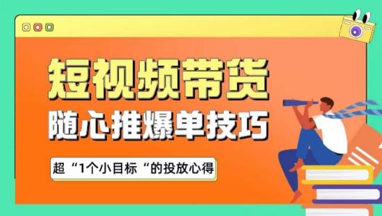 随心推爆单秘诀，短视频带货-超1个小目标的投放心得-博库