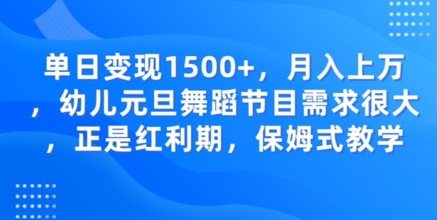 单日变现1500+，月入上万幼儿元旦舞蹈节目需求很大正是红利期，保姆式教学-博库