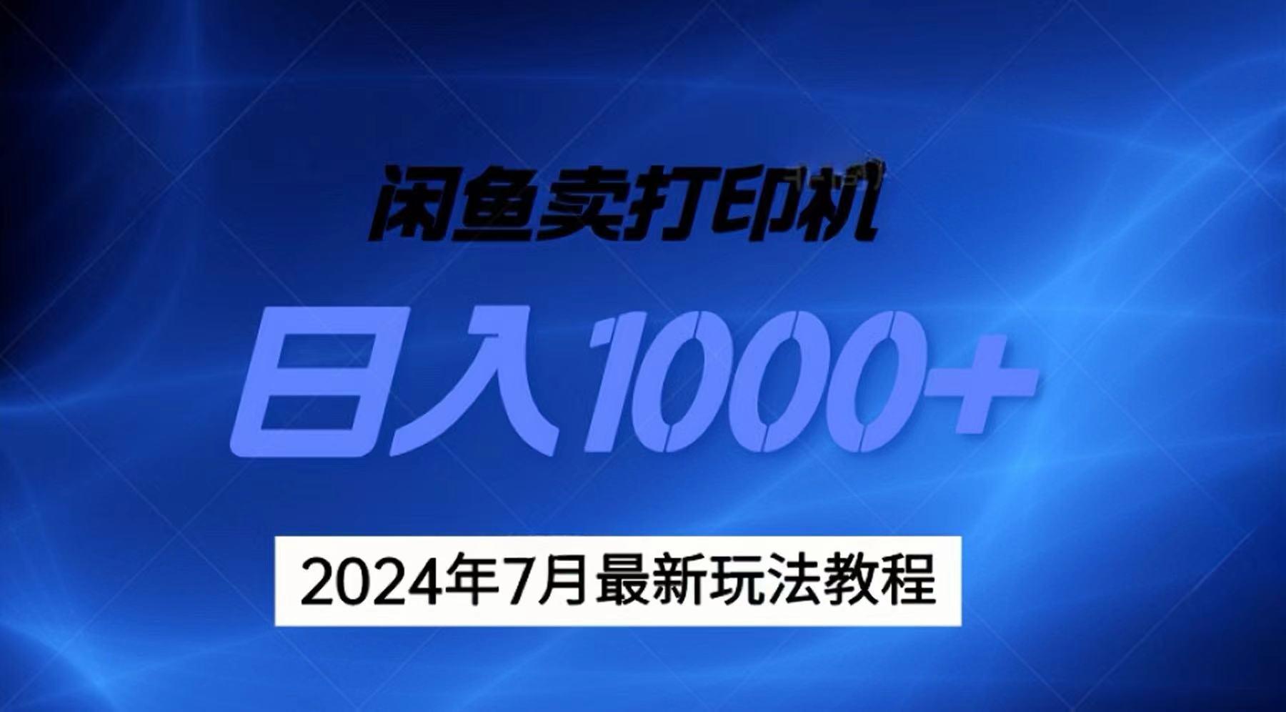 2024年7月打印机以及无货源地表最强玩法，复制即可赚钱 日入1000+-博库