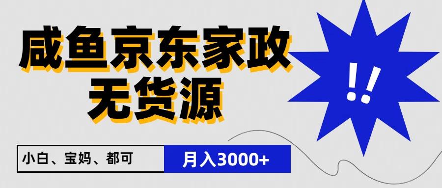 闲鱼无货源京东家政，一单20利润，轻松200+，免费教学，适合新手小白-博库