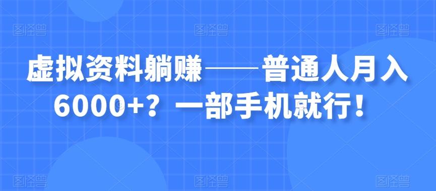 虚拟资料躺赚——普通人月入6000+？一部手机就行！-博库