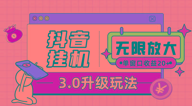 抖音挂机3.0玩法   单窗20-50可放大  支持电脑版本和模拟器(附无限注…-博库