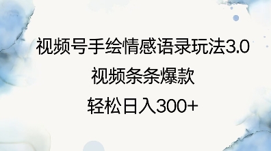 视频号手绘情感语录玩法3.0，视频条条爆款，轻松日入3张-博库