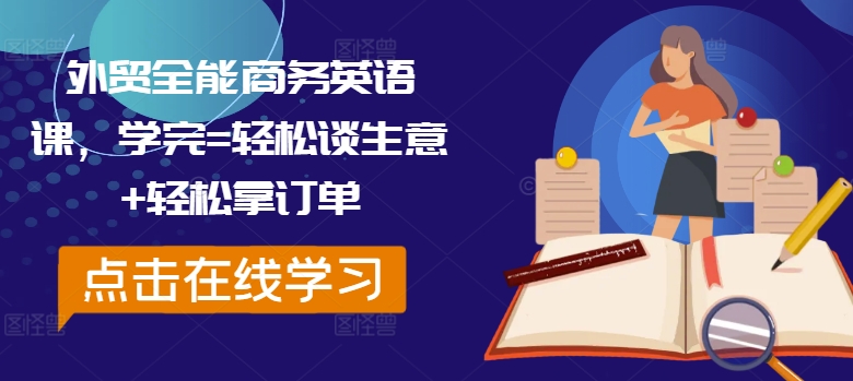 外贸全能商务英语课，学完=轻松谈生意+轻松拿订单-博库