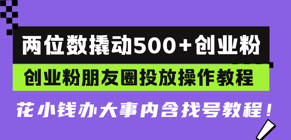 两位数撬动500+创业粉，创业粉朋友圈投放操作教程，花小钱办大事内含找…-博库