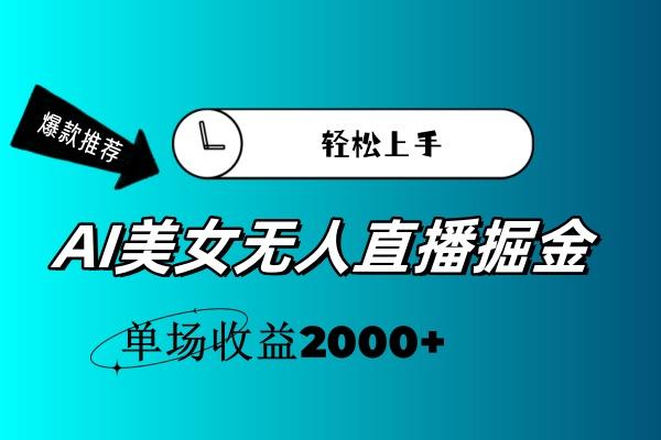 AI美女无人直播暴力掘金，小白轻松上手，单场收益2000+-博库