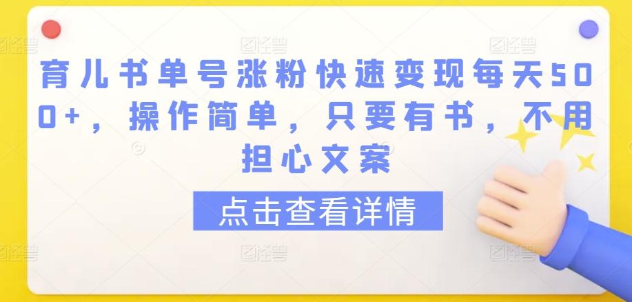 育儿书单号涨粉快速变现每天500+，操作简单，只要有书，不用担心文案【揭秘】-博库