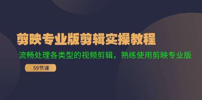 剪映专业版剪辑实操教程：流畅处理各类型的视频剪辑，熟练使用剪映专业版-博库