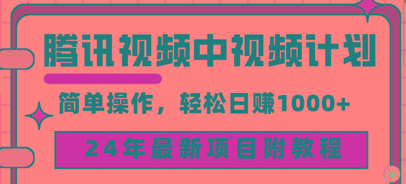 (9516期)腾讯视频中视频计划，24年最新项目 三天起号日入1000+原创玩法不违规不封号-博库