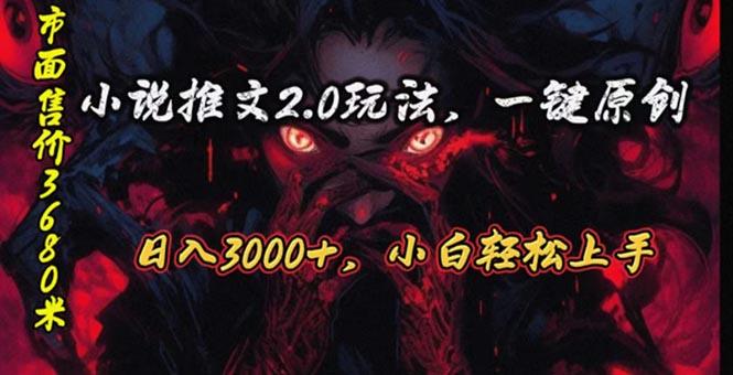 原创漫画小说推文2.0玩法，单日最高3000+，ai全自动产出，可参加中视频…-博库