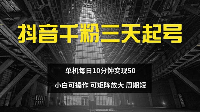 抖音千粉计划三天起号 单机每日10分钟变现50 小白就可操作 可矩阵放大-博库