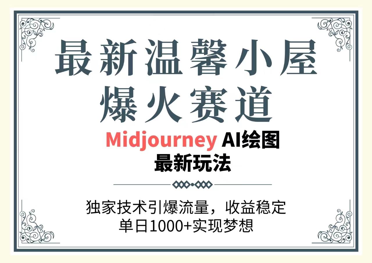 最新温馨小屋爆火赛道，独家技术引爆流量，收益稳定，单日1000+实现梦…-博库