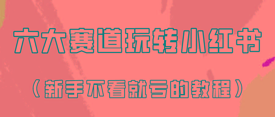 做一个长久接广的小红书广告账号(6个赛道实操解析！新人不看就亏的保姆级教程)-博库