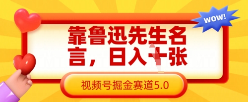 靠鲁迅先生名言，日入数张，视频号掘金赛道5.0-博库