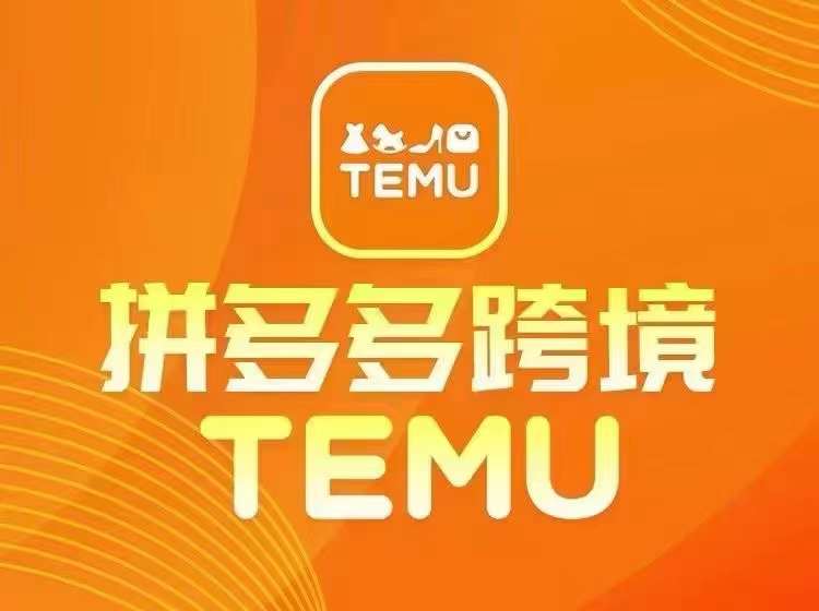 最新TEMU拼多多跨境教程，开店、运营、选品-博库