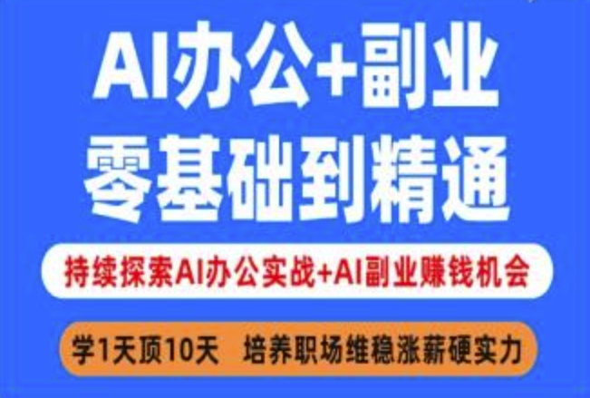 AI办公+副业，零基础到精通，持续探索AI办公实战+AI副业挣钱机会-博库