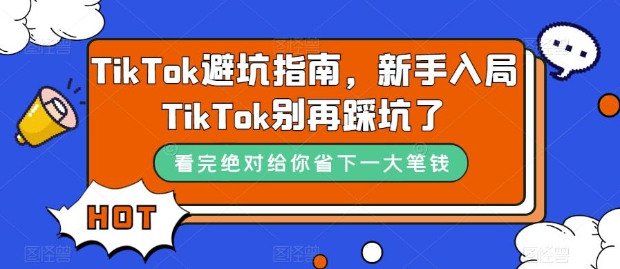 TikTok避坑指南，新手入局TikTok别再踩坑了-博库