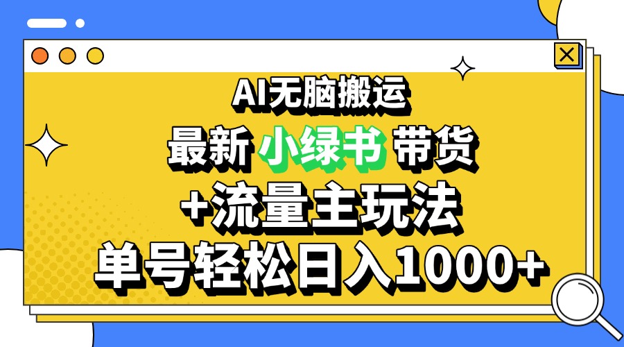 2024最新公众号+小绿书带货3.0玩法，AI无脑搬运，3分钟一篇图文 日入1000+-博库