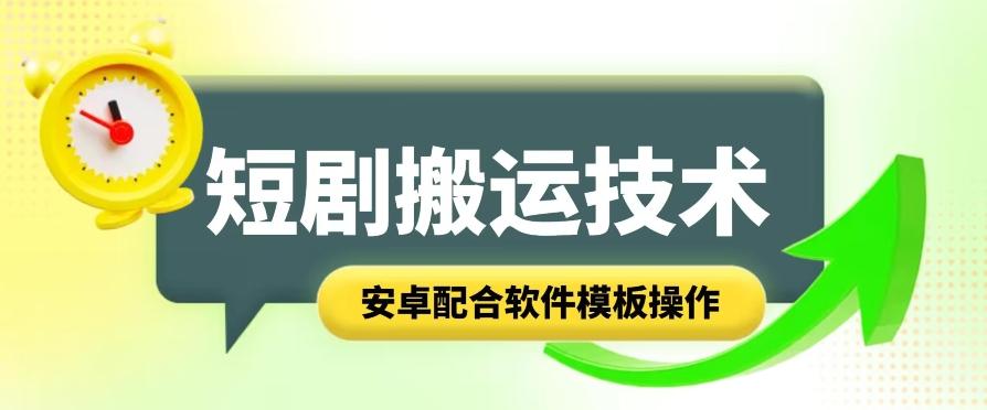 短剧智能叠加搬运技术，安卓配合软件模板操作-博库