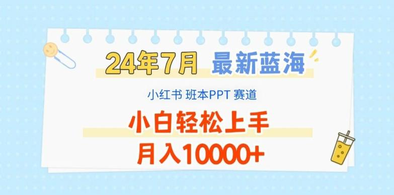 2024年7月最新蓝海赛道，小红书班本PPT项目，小白轻松上手，月入1W+【揭秘】-博库