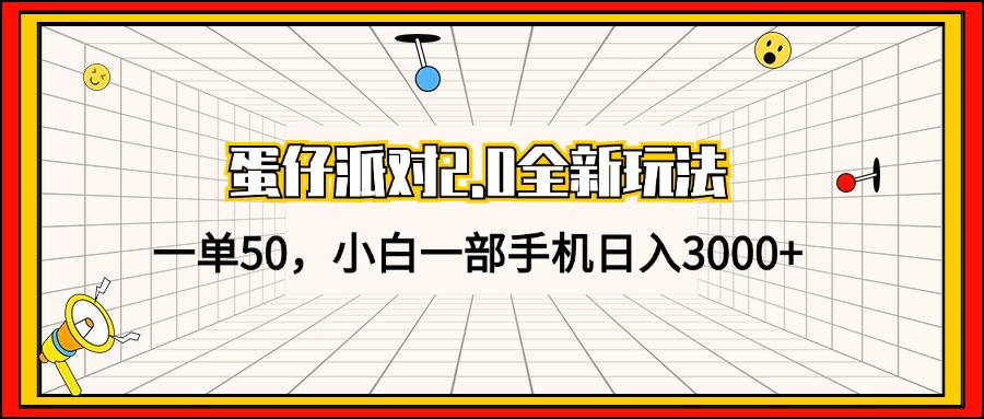 蛋仔派对2.0全新玩法，一单50，小白一部手机日入3000+-博库