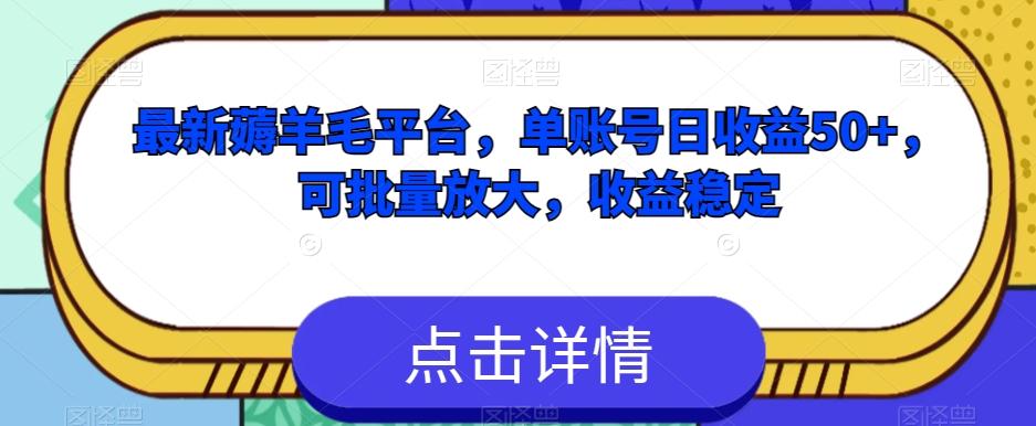 最新薅羊毛平台，单账号日收益50+，可批量放大，收益稳定-博库