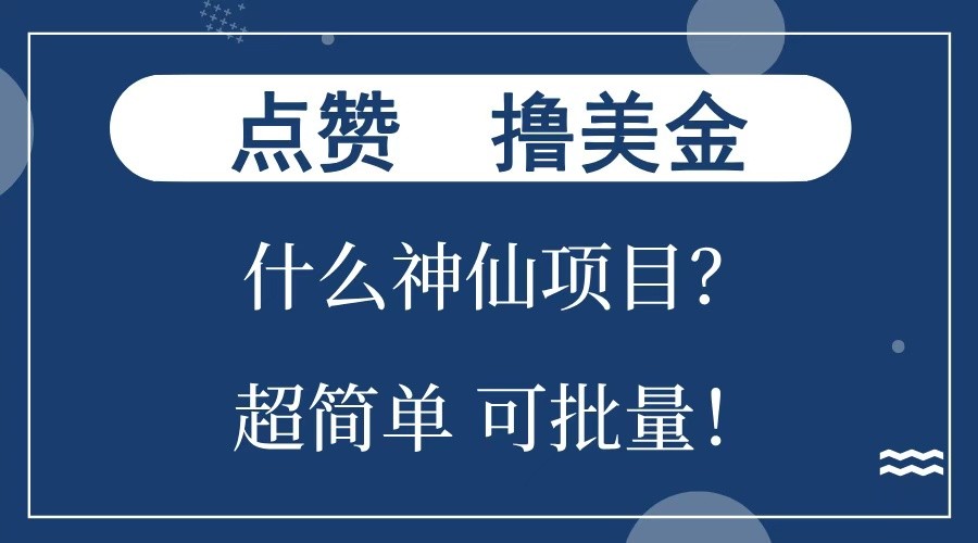 点赞就能撸美金？什么神仙项目？单号一会狂撸300+，不动脑，只动手，可批量，超简单-博库