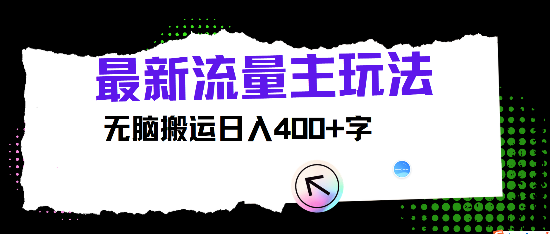 最新公众号流量主玩法，无脑搬运日入400+-博库