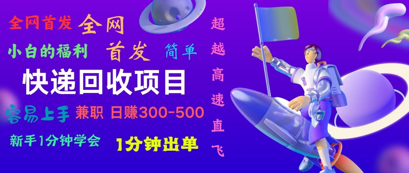 快递回收项目，小白一分钟学会，一分钟出单，可长期干，日赚300~800-博库