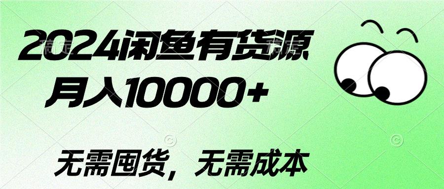 2024闲鱼有货源，月入10000+2024闲鱼有货源，月入10000+-博库