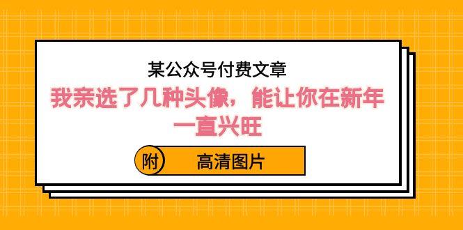 某公众号付费文章：我亲选了几种头像，能让你在新年一直兴旺（附高清图片）-博库