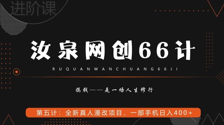 汝泉网创66计之第5计：全新真人漫改项目，一部手机日入400+-博库