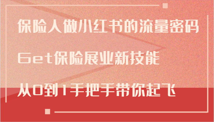 保险人做小红书的流量密码，Get保险展业新技能，从0到1手把手带你起飞-博库