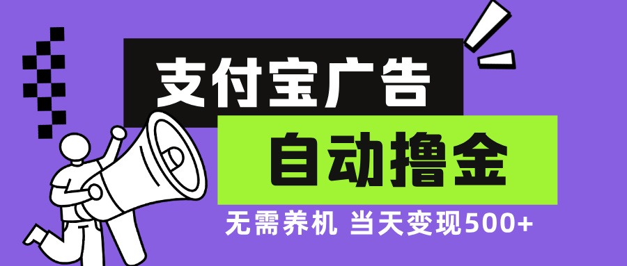 支付宝广告全自动撸金，无需养机，当天落地500+-博库